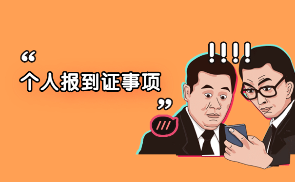 应届毕业生改派报到证办理流程 应届毕业生改派报到证办理流程