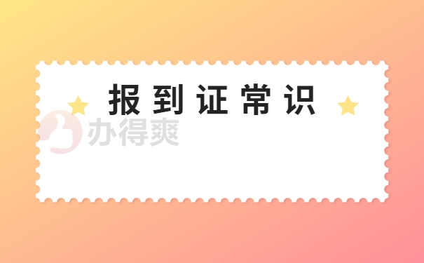 应届毕业生改派报到证程序