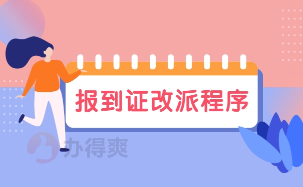 应届毕业生改派报到证程序