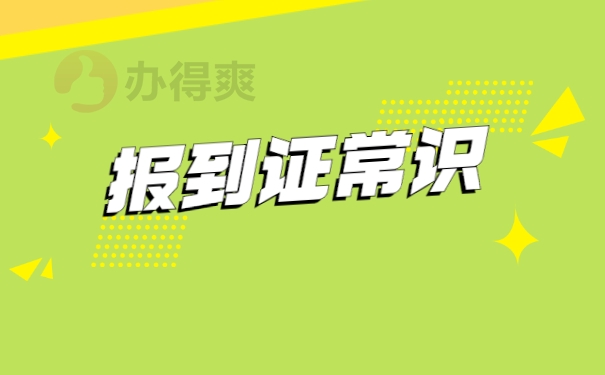 应届毕业生改派报到证程序