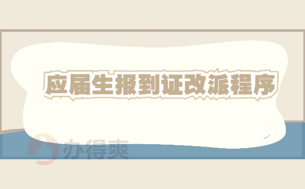 应届毕业生改派报到证程序