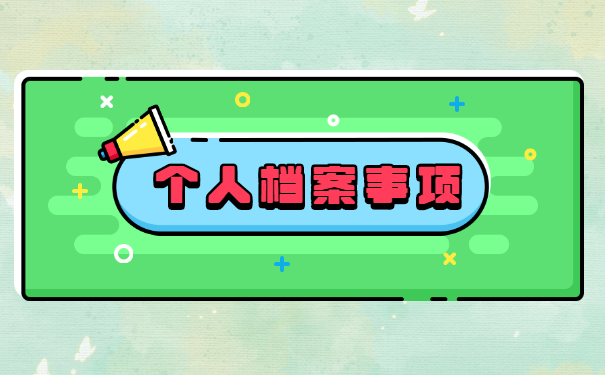 应届生想考公务员档案怎么处理？