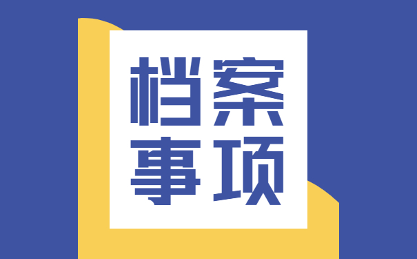 应届生考公务员报到档案怎么处理 应届生考公务员报到档案怎么处理?