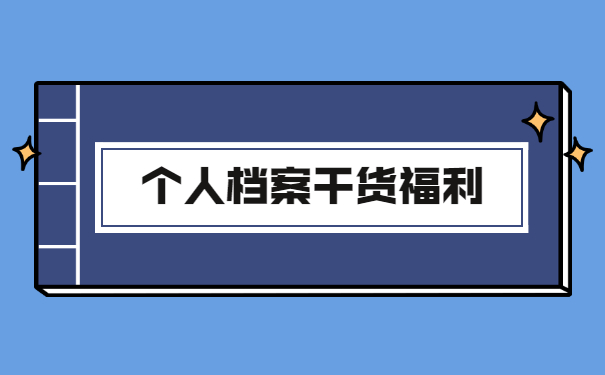应届生考公务员报到档案怎么处理 应届生考公务员报到档案怎么处理?