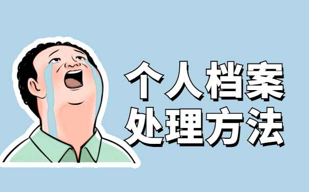 应届生考公务员档案应该怎么处理？