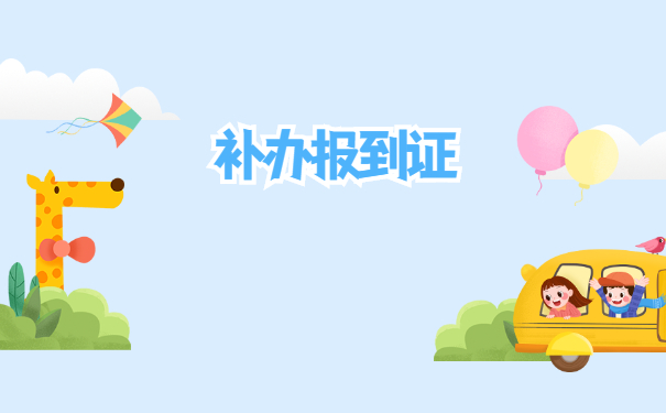 往届就业报到证怎么办理？