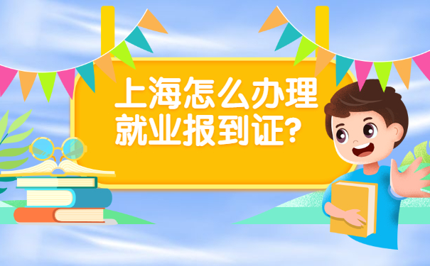 往届就业报到证怎么办理？