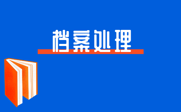 往届毕业生个人档案丢失如何补办？