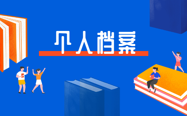 往届毕业生个人档案丢失如何补办？