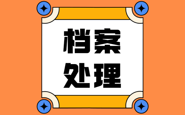 往届毕业生个人档案存放处查询 往届毕业生个人档案存放处查询