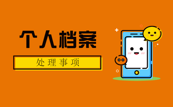 往届毕业生个人档案存放处查询 往届毕业生个人档案存放处查询