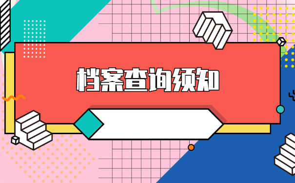 徐州怎么查询个人档案在哪里？