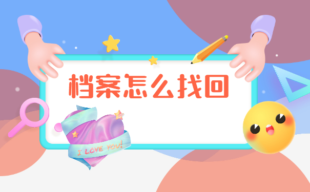 怎么查询学籍档案在哪里保管 怎么查询学籍档案在哪里保管