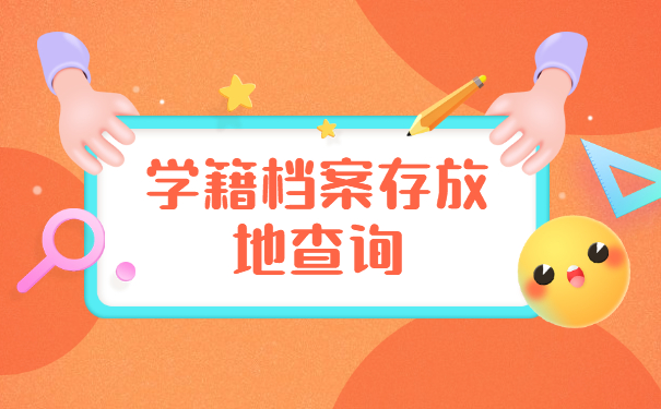 怎么查询学籍档案在哪里保管 怎么查询学籍档案在哪里保管