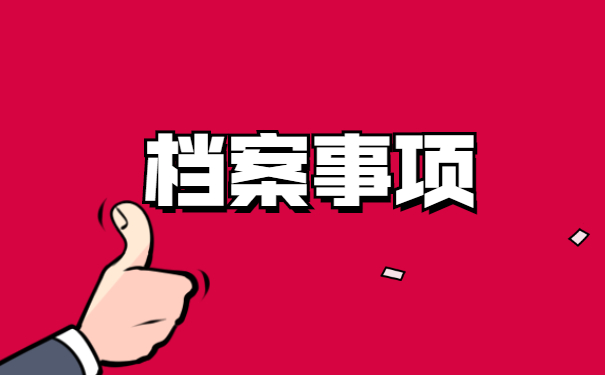 怎么查询山东省档案存放在哪里 怎么查询山东省档案存放在哪里