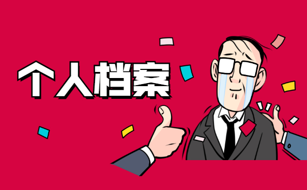 怎么查询山东省档案存放在哪里 怎么查询山东省档案存放在哪里