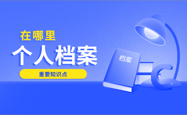 怎么查询毕业生个人档案在哪里？