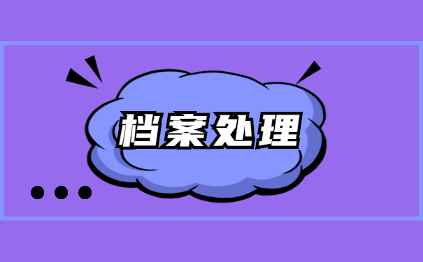 怎么查询自己的人事档案存放处 怎么查询自己的人事档案存放处