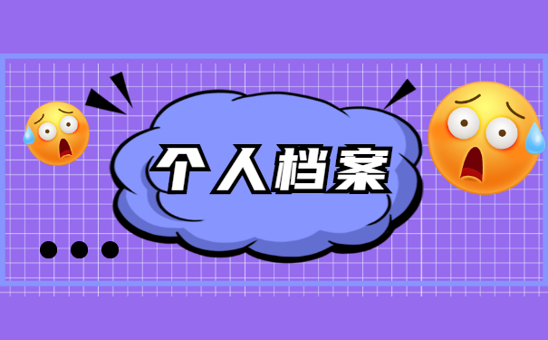 怎么查询自己的人事档案存放处 怎么查询自己的人事档案存放处
