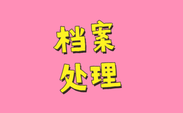 怎么查询自己的档案在哪里存放 怎么查询自己的档案在哪里存放