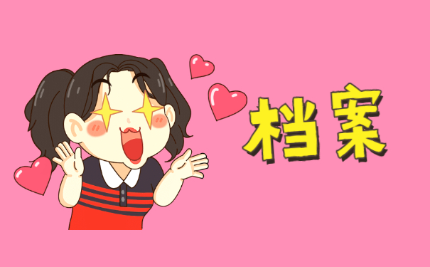 怎么查询自己的档案在哪里存放 怎么查询自己的档案在哪里存放