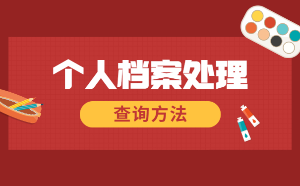 怎么查询自己的档案存放在哪里 怎么查询自己的档案存放在哪里