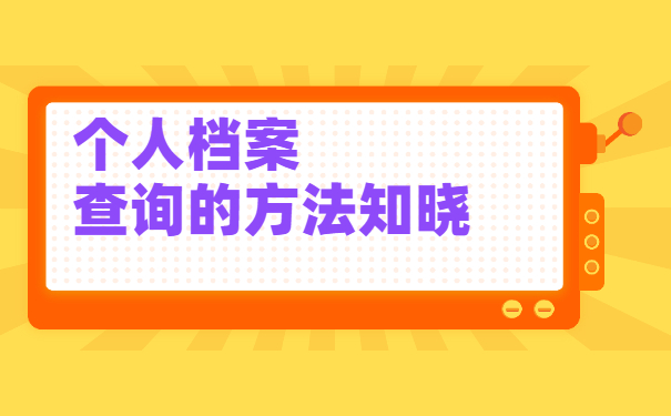 怎么查询自己的档案现在在哪里？