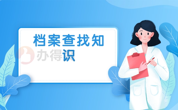 怎么查询自己的毕业档案在哪里? 怎么查询自己的毕业档案在哪里?