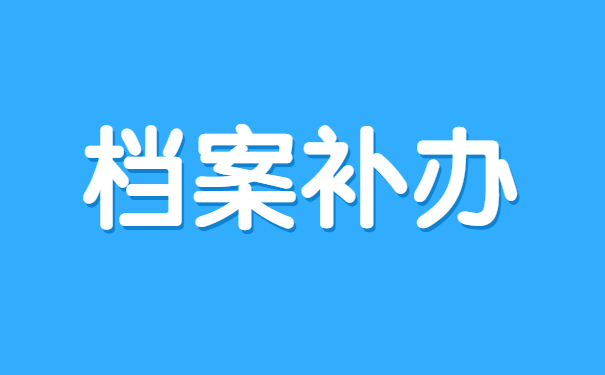怎样查询到个人档案在哪里存放？