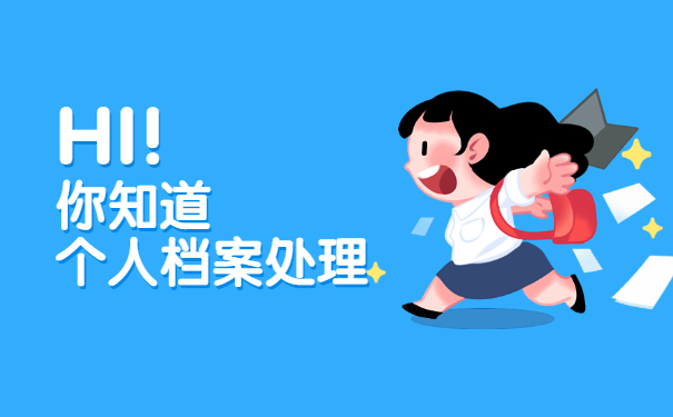 怎样查询到个人档案在哪里存放？