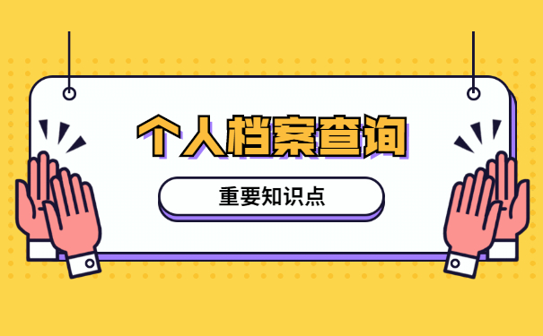 怎样查询自己的档案存放在哪？