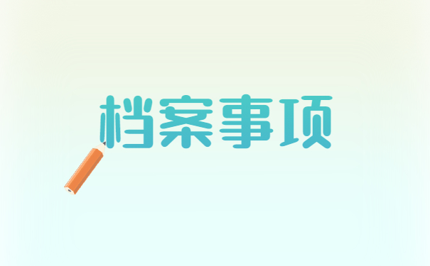 怎样查询自己的档案存放在哪里？