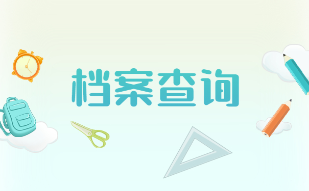 怎样查询自己的档案存放在哪里？