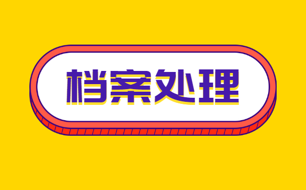 怎样查询自己的档案托管在哪里