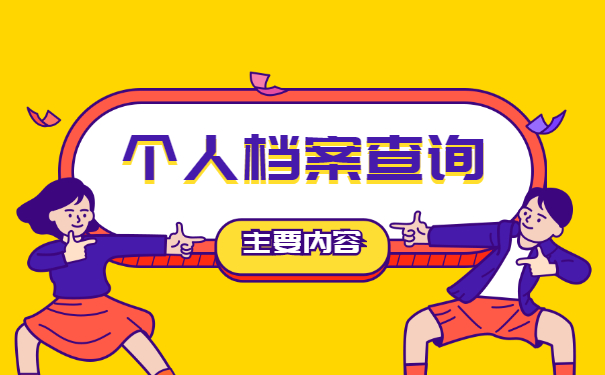 怎样查询自己的档案托管在哪里