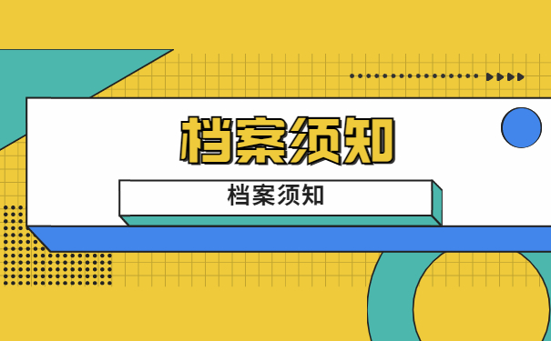 成教档案自留五年该怎么办 成教档案自留五年该怎么办