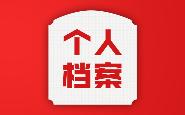 成教补办学籍档案怎么处理？