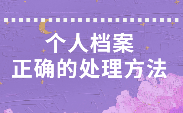 成教补办学籍档案怎么处理？