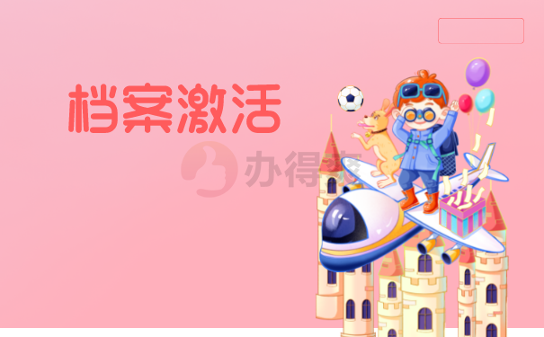 成考档案丢失怎么补办？补办流程是什么？