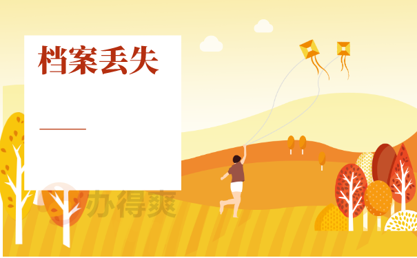 成考档案丢失怎么补办？补办流程是什么？