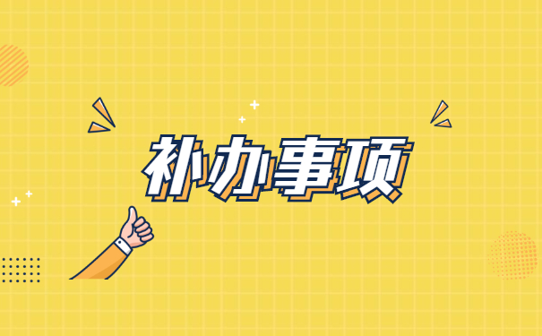 成都理工大学报到证遗失补办流程 成都理工大学报到证遗失补办流程