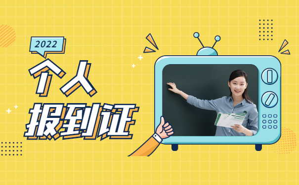 成都理工大学报到证遗失补办流程 成都理工大学报到证遗失补办流程