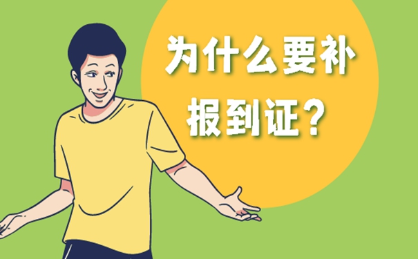 扬州报到证丢失如何补办？