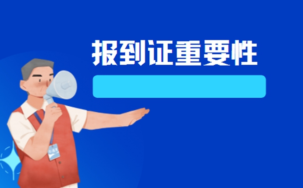 扬州报到证丢失如何补办？