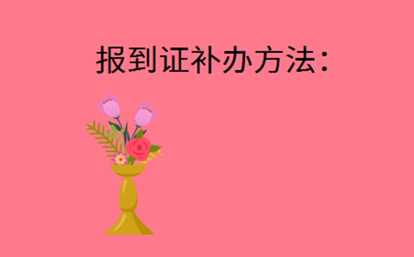 扬州报到证丢失如何补办？