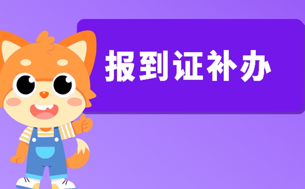 扬州报到证丢失如何补办？