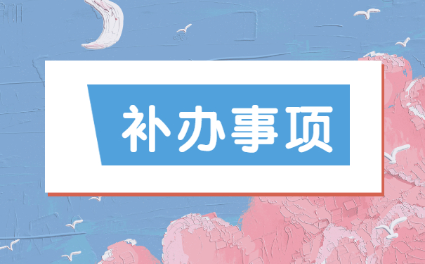 报到证丢了怎么办遗失补办流程