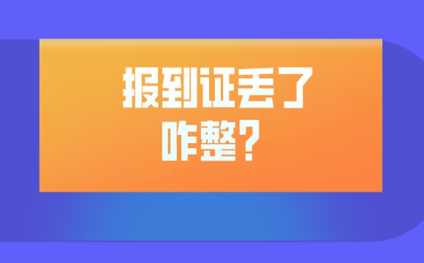 报到证丢了能不能补办？