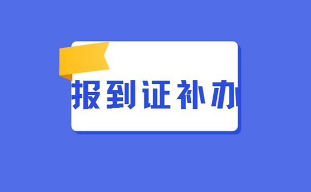 报到证丢了能不能补办？