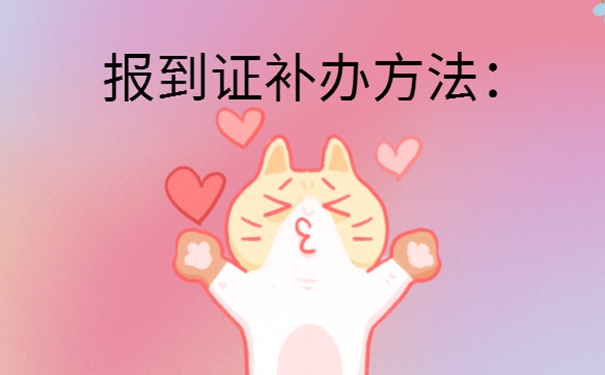 报到证遗失多久可以补办？